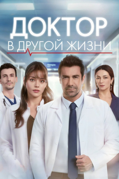 Доктор в другой жизни