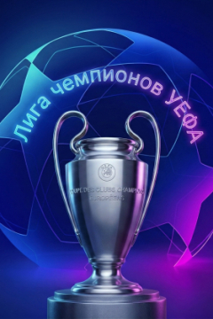 Лига чемпионов УЕФА / СИМУЛКАСТ / МУЛЬТИКАСТ / 2 матча в одном эфире